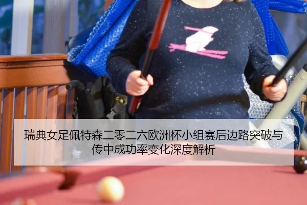 rui-dian-nv-zu-pei-te-sen-er-ling-er-liu-ou-zhou-bei-xiao-zu-sai-hou-bian-lu-tu-po-yu-chuan-zhong-cheng-gong-lv-bian-2-345.jpg