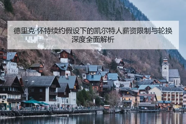 de-li-ke-huai-te-xu-yue-jia-she-xia-de-kai-er-te-ren-xin-zi-xian-zhi-yu-lun-huan-shen-du-quan-mian-jie-xi-2-407.jpg