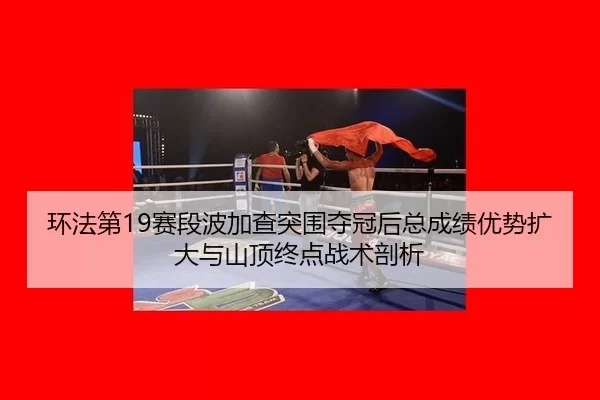 huan-fa-di-sai-duan-bo-jia-cha-tu-wei-duo-guan-hou-zong-cheng-ji-you-shi-kuo-da-yu-shan-ding-zhong-dian-zhan-shu-pou-xi-3-516.jpg