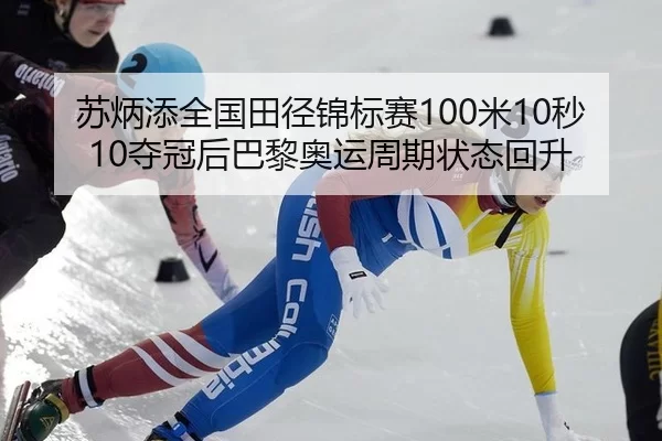 su-bing-tian-quan-guo-tian-jing-jin-biao-sai-mi-miao-duo-guan-hou-ba-li-ao-yun-zhou-qi-zhuang-tai-hui-sheng-2-664.jpg