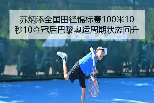 su-bing-tian-quan-guo-tian-jing-jin-biao-sai-mi-miao-duo-guan-hou-ba-li-ao-yun-zhou-qi-zhuang-tai-hui-sheng-3-774.jpg