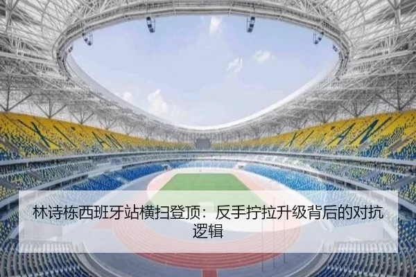 林诗栋西班牙站横扫登顶：反手拧拉升级背后的对抗逻辑