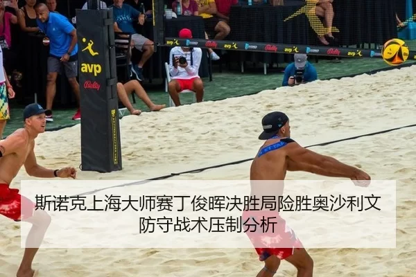 斯诺克上海大师赛丁俊晖决胜局险胜奥沙利文 防守战术压制分析